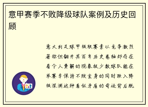 意甲赛季不败降级球队案例及历史回顾