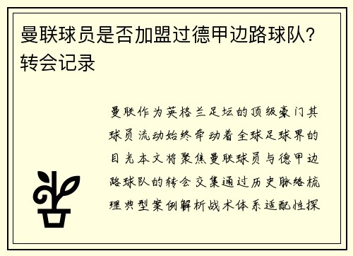 曼联球员是否加盟过德甲边路球队？转会记录