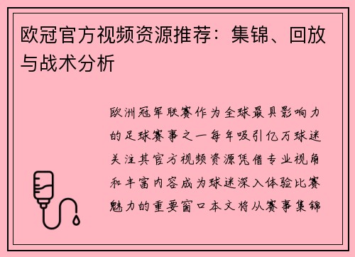 欧冠官方视频资源推荐：集锦、回放与战术分析