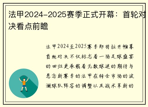 法甲2024-2025赛季正式开幕：首轮对决看点前瞻
