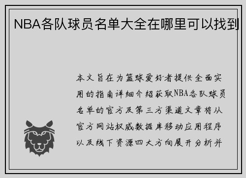 NBA各队球员名单大全在哪里可以找到