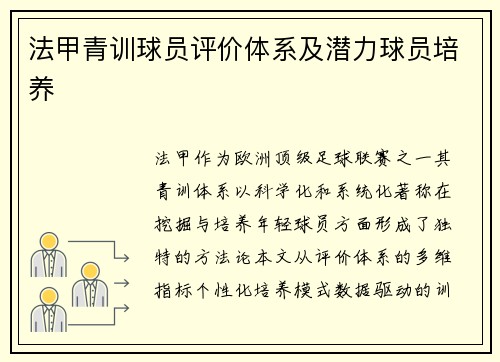 法甲青训球员评价体系及潜力球员培养