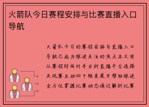 火箭队今日赛程安排与比赛直播入口导航