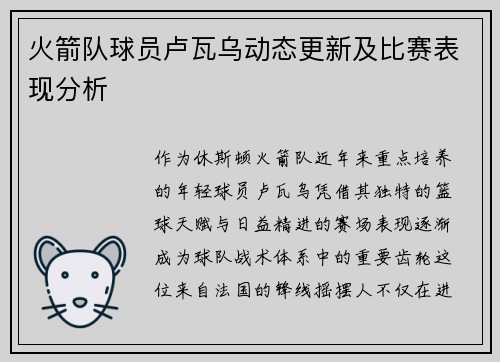 火箭队球员卢瓦乌动态更新及比赛表现分析
