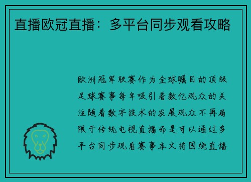 直播欧冠直播：多平台同步观看攻略
