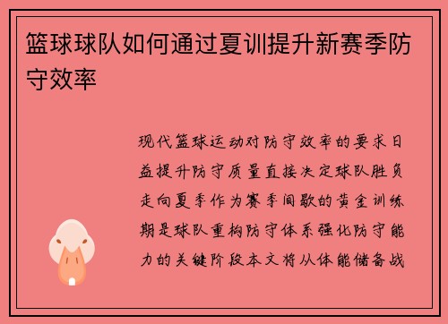 篮球球队如何通过夏训提升新赛季防守效率