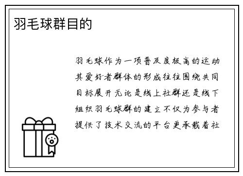羽毛球群目的