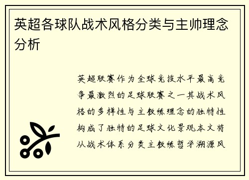 英超各球队战术风格分类与主帅理念分析