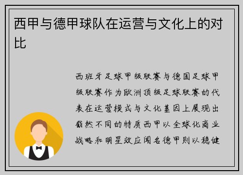 西甲与德甲球队在运营与文化上的对比