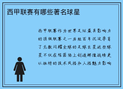 西甲联赛有哪些著名球星