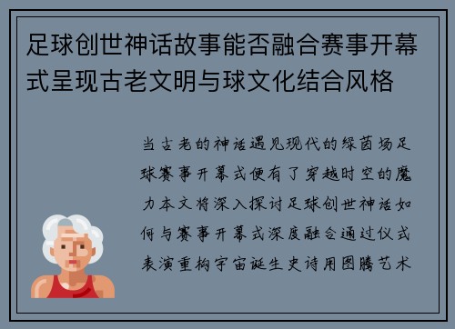 足球创世神话故事能否融合赛事开幕式呈现古老文明与球文化结合风格