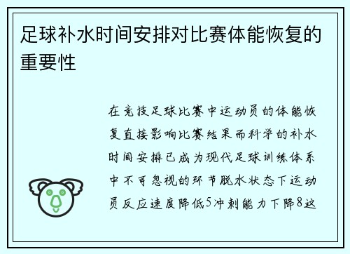 足球补水时间安排对比赛体能恢复的重要性