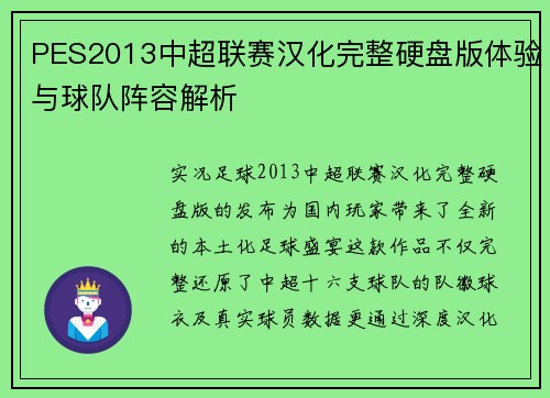 PES2013中超联赛汉化完整硬盘版体验与球队阵容解析