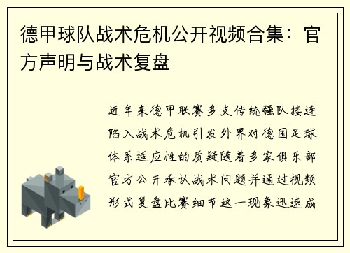 德甲球队战术危机公开视频合集：官方声明与战术复盘