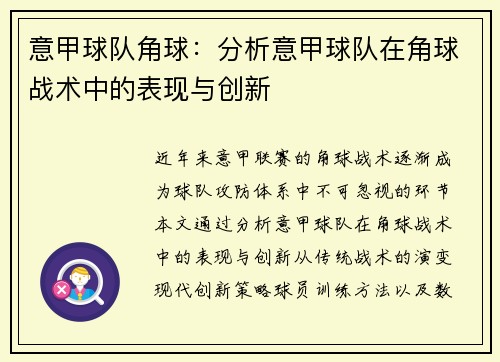 意甲球队角球：分析意甲球队在角球战术中的表现与创新