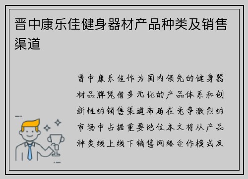 晋中康乐佳健身器材产品种类及销售渠道