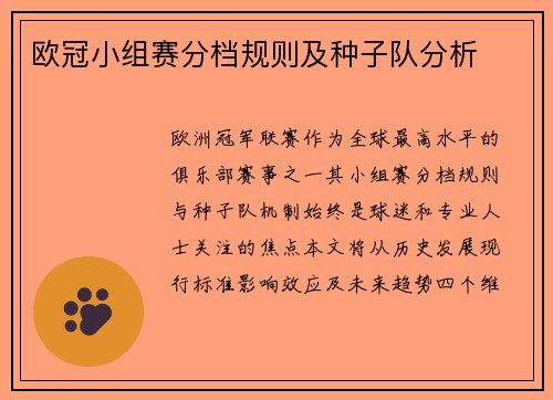 欧冠小组赛分档规则及种子队分析