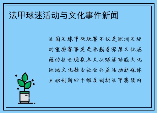 法甲球迷活动与文化事件新闻