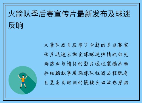 火箭队季后赛宣传片最新发布及球迷反响